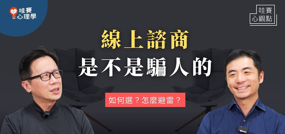 哇賽心理學