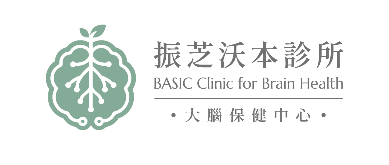 振芝沃本診所 BASIC Clinic for Brain Health