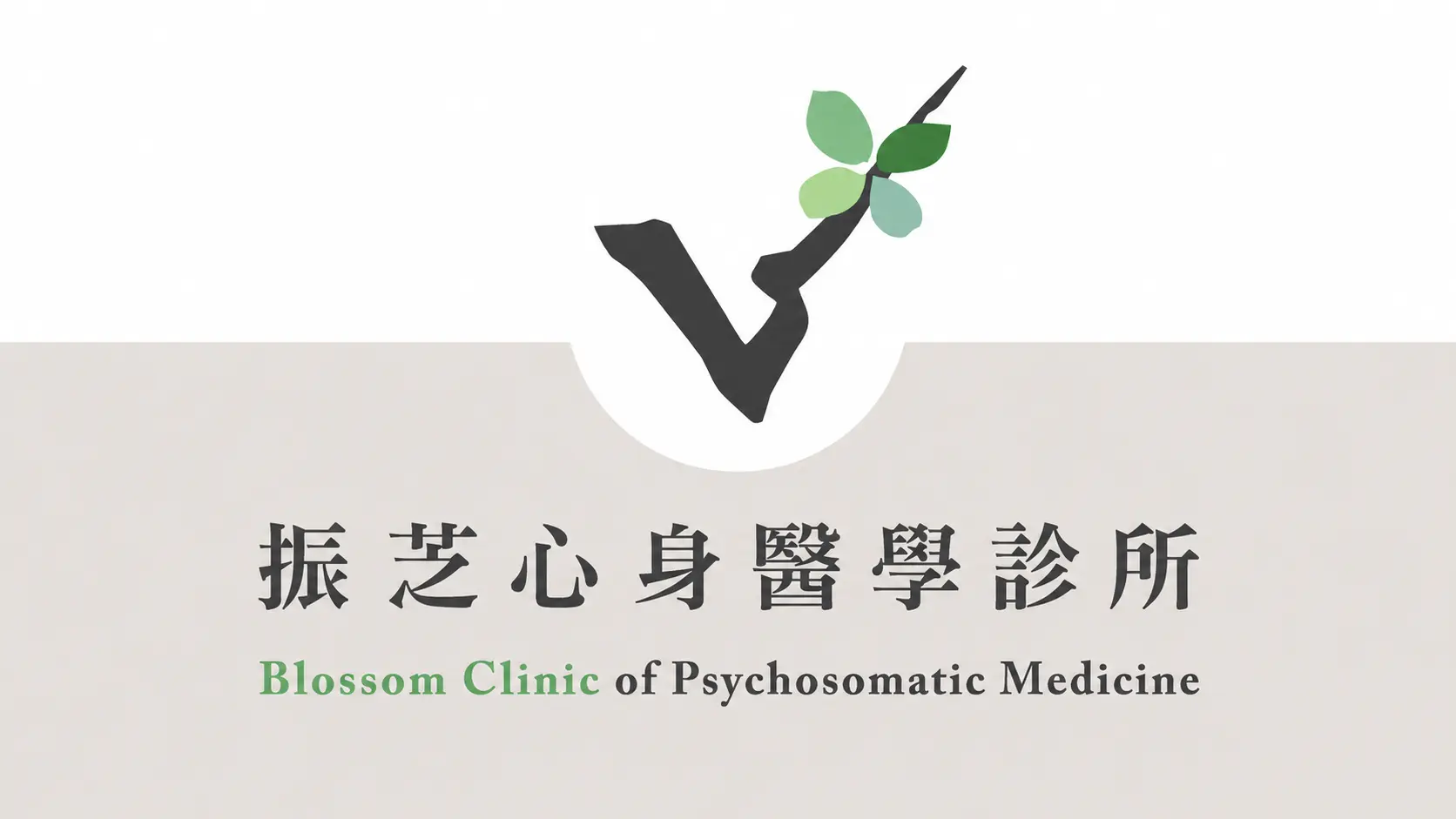 振芝心身醫學診所 Blossom Clinic