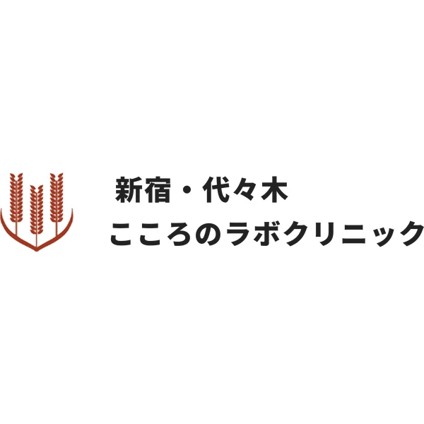 新宿・代々木こころのラボクリニック
