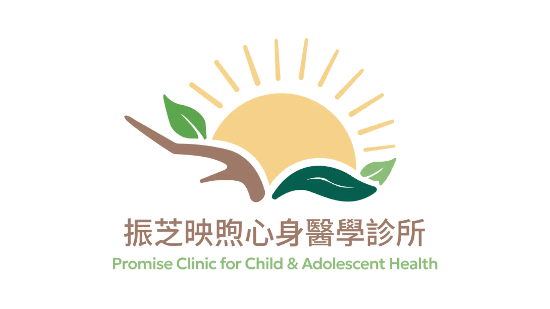 振芝映煦心身醫學診所 Promise Clinic